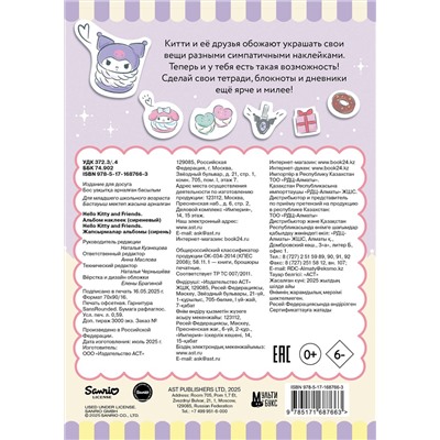 АСТ . "Hello Kitty and Friends. Альбом наклеек (сиреневый)"