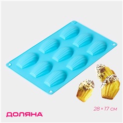 Форма для выпечки Доляна «Мадлен», силикон, 28×17×2 см, 9 ячеек (6,7×4,5×1,3 см), голубая