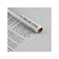 Плёнка для цветов упаковочная матовая прозрачная «Газета», белая, 0.6×10 м