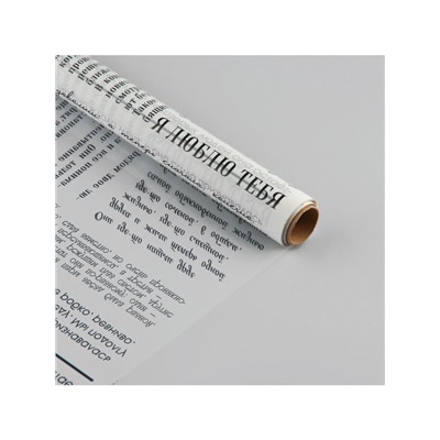 Плёнка для цветов упаковочная матовая прозрачная «Газета», белая, 0.6×10 м
