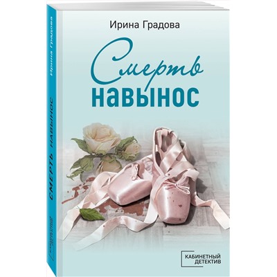 Эксмо Ирина Градова "Смерть навынос"