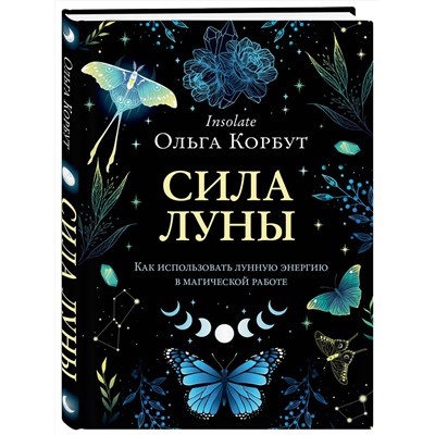 Эксмо Ольга Корбут "Сила луны. Как использовать лунную энергию в магической работе"