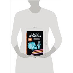 Эксмо Кристи Вагнер "ТЕЛО ЧЕЛОВЕКА. Как устроен наш организм"