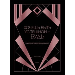 Эксмо "Хочешь быть успешной - будь. Подарок для достижения высот"
