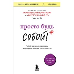 Эксмо Сара Найт "Просто будь СОБОЙ! Забей на перфекционизм и преврати изъяны в достоинства"