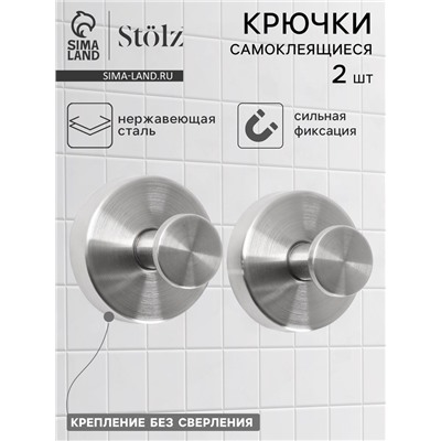 Набор крючков металлических на вакуумной присоске Stölz, 2 шт., хром