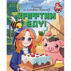 АСТ . "Крафтим еду! Рецепты по мотивам Minecraft"