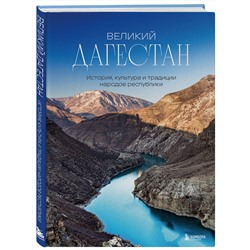 Эксмо Якубова Н.И. "Великий Дагестан. История, культура и традиции народов республики"