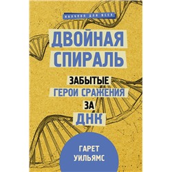 АСТ Гарет Уильямс "Двойная спираль. Забытые герои сражения за ДНК"
