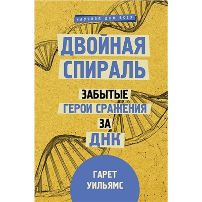 АСТ Гарет Уильямс "Двойная спираль. Забытые герои сражения за ДНК"