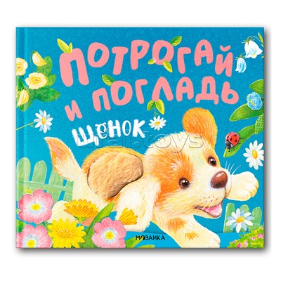 Потрогай и погладь. Щенок