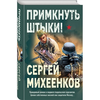 Эксмо Сергей Михеенков "Примкнуть штыки!"