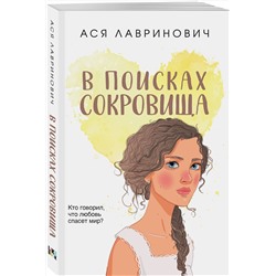 Эксмо Ася Лавринович "В поисках сокровища"