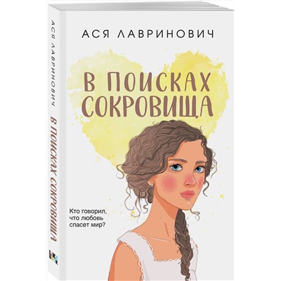 Эксмо Ася Лавринович "В поисках сокровища"