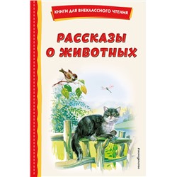 Эксмо Скребицкий Г.А. "Рассказы о животных (с ил.)"