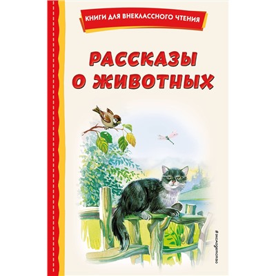 Эксмо Скребицкий Г.А. "Рассказы о животных (с ил.)"