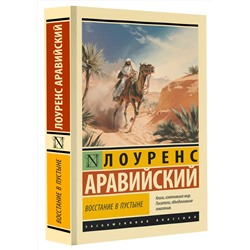 АСТ Лоуренс Аравийский "Восстание в пустыне"