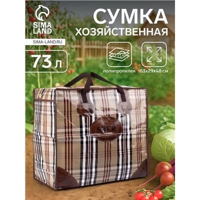 Сумка хозяйственная SHER на молнии, 73 л, 53×29×48 см, бежевая/коричневая