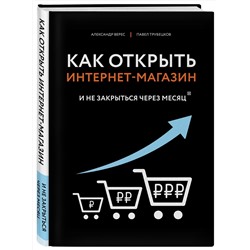 Эксмо Верес А.И., Трубецков П.А. "Как открыть интернет-магазин. И не закрыться через месяц"