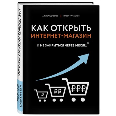 Эксмо Верес А.И., Трубецков П.А. "Как открыть интернет-магазин. И не закрыться через месяц"