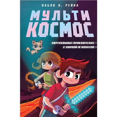 Эксмо Пабло К. Рейна "МультиКосмос. Книга 1. Виртуальные приключения с киркой и лопатой"