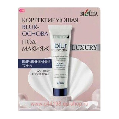 Белита Luxury Корректирующая Blur-основа под макияж,30 мл.