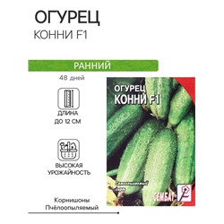 Семена Огурец "Конни F1", 5 шт.