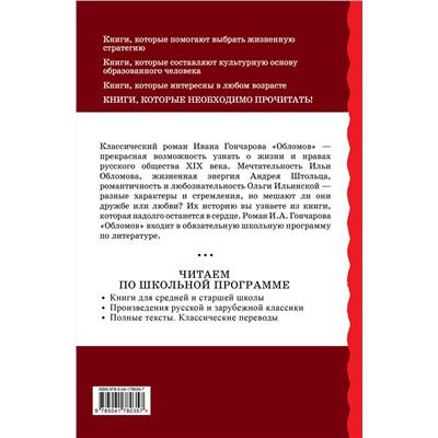 Эксмо Иван Гончаров "Обломов"