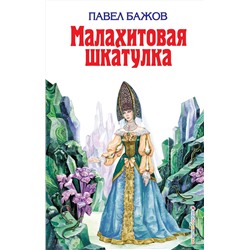 Эксмо Павел Бажов "Малахитовая шкатулка (ил. Т. Ляхович)"
