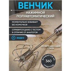 Венчик для взбивания ручной нажимной, Артикул: 128142