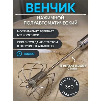 Венчик для взбивания ручной нажимной, Артикул: 128142