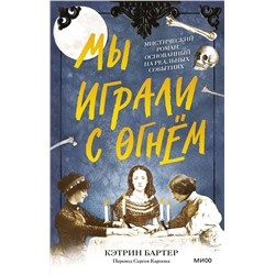 Эксмо Кэтрин Бартер "Мы играли с огнём. Мистический роман, основанный на реальных событиях"