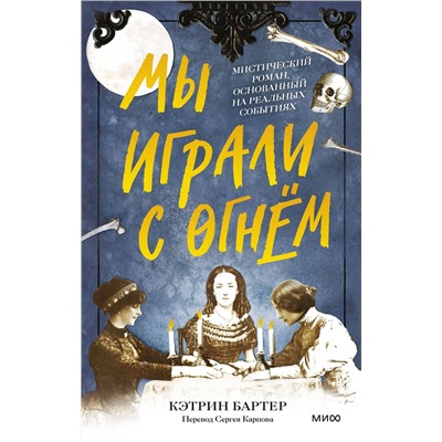 Эксмо Кэтрин Бартер "Мы играли с огнём. Мистический роман, основанный на реальных событиях"