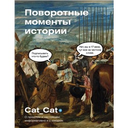 АСТ Cat_Cat "Поворотные моменты истории. О прошлом и настоящем: информативно и с юмором"