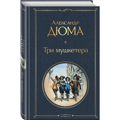 349239 Эксмо Александр Дюма "Три мушкетера"