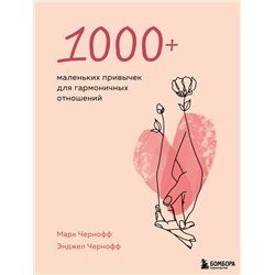 Эксмо Марк Чернофф, Энджел Чернофф "1000+ маленьких привычек для гармоничных отношений"