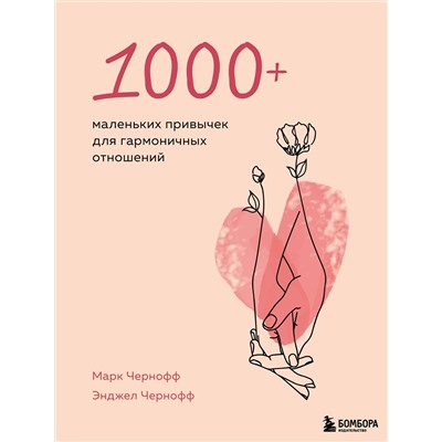 Эксмо Марк Чернофф, Энджел Чернофф "1000+ маленьких привычек для гармоничных отношений"