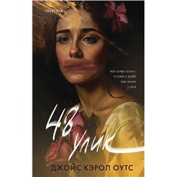 Эксмо Джойс Кэрол Оутс "48 улик"