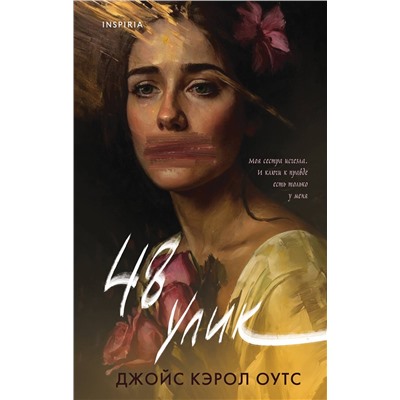 Эксмо Джойс Кэрол Оутс "48 улик"