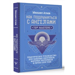 АСТ Михаил Агеев "Как подружиться с ангелами. Практическое руководство для заядлых скептиков, матерых эзотериков и лично для тебя"