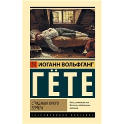 АСТ Иоганн Вольфганг Гете "Страдания юного Вертера"