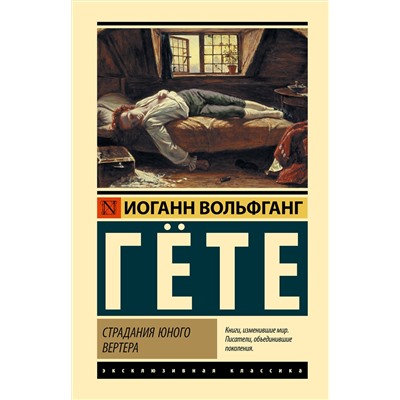 АСТ Иоганн Вольфганг Гете "Страдания юного Вертера"