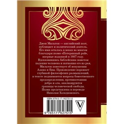 АСТ Мильтон Дж. "Потерянный рай"