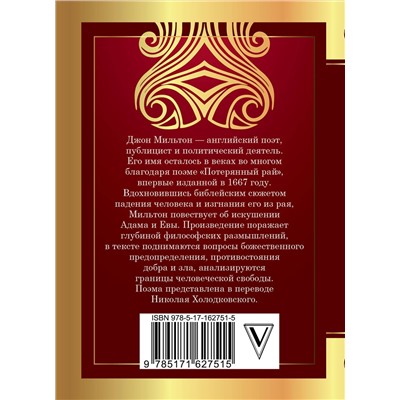 442376 АСТ Мильтон Дж. "Потерянный рай"