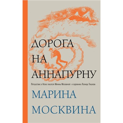 Эксмо Марина Москвина "Дорога на Аннапурну"