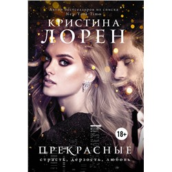 АСТ Кристина Лорен "Прекрасные"