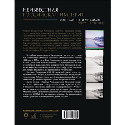 АСТ С. М. Прокудин-Горский "Неизвестная Российская империя. Фотограф Сергей Михайлович Прокудин-Горский"