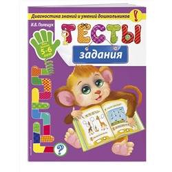 Эксмо И.В. Полещук "Тесты-задания: для детей 5-6 лет"