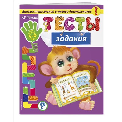 Эксмо И.В. Полещук "Тесты-задания: для детей 5-6 лет"
