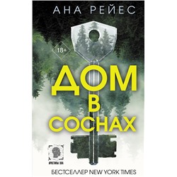 АСТ Ана Рейес "Дом в соснах"